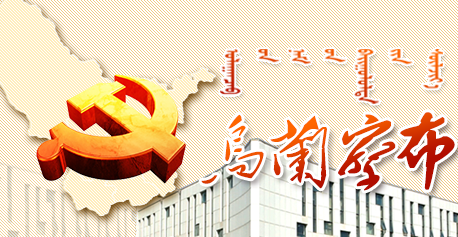 烏蘭察布市：千支小分隊(duì)送來冬日“暖”服務(wù)