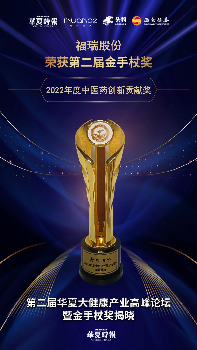 福瑞股份：榮獲2022年度中醫(yī)藥創(chuàng)新貢獻獎