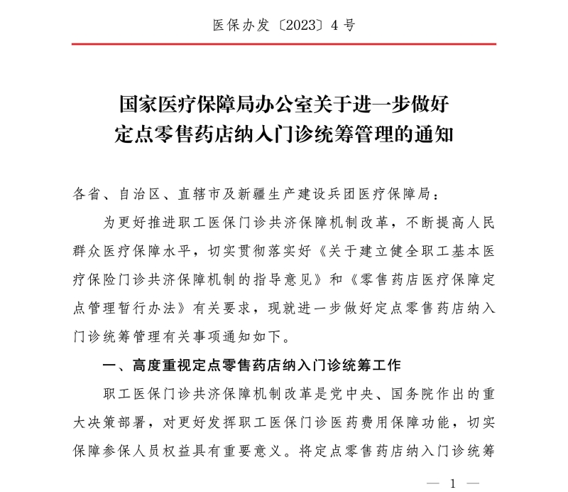 國(guó)家醫(yī)療保障局辦公室關(guān)于進(jìn)一步做好定點(diǎn)零售藥店納入門診統(tǒng)籌管理的通知