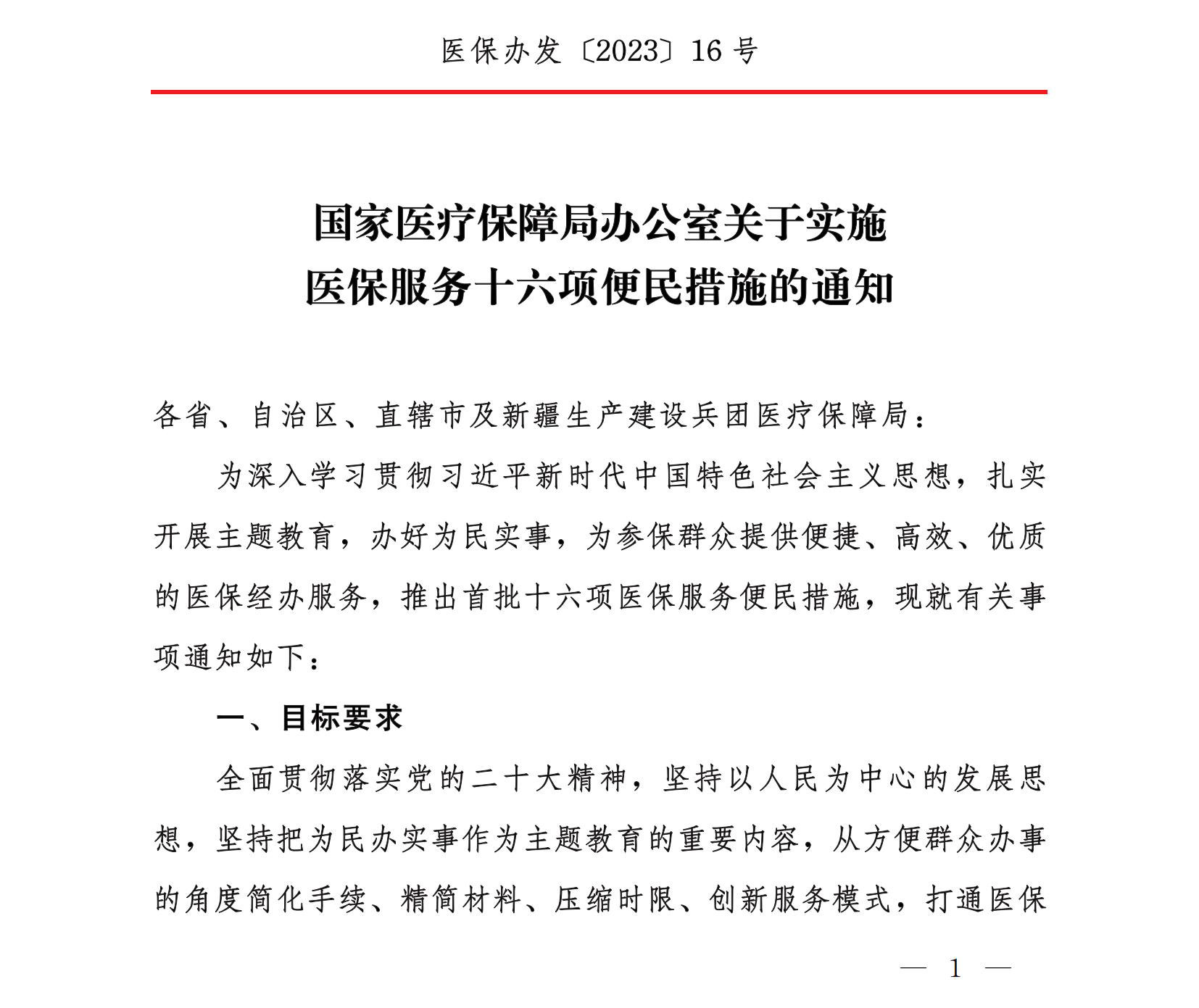 國(guó)家醫(yī)療保障局辦公室關(guān)于實(shí)施醫(yī)保服務(wù)十六項(xiàng)便民措施的通知