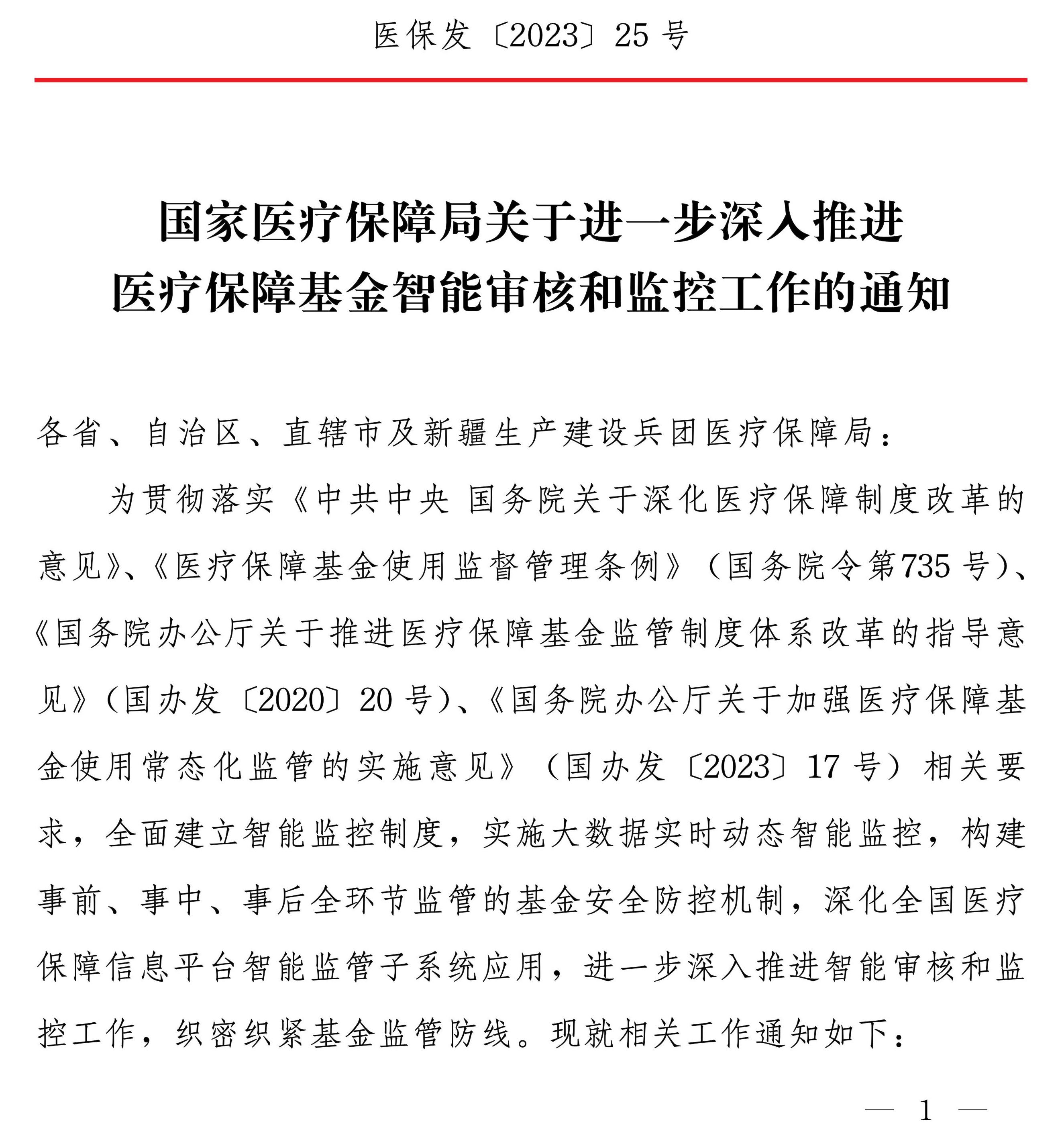 國家醫(yī)療保障局關(guān)于進(jìn)一步深入推進(jìn)醫(yī)療保障基金智能審核和監(jiān)控工作的通知