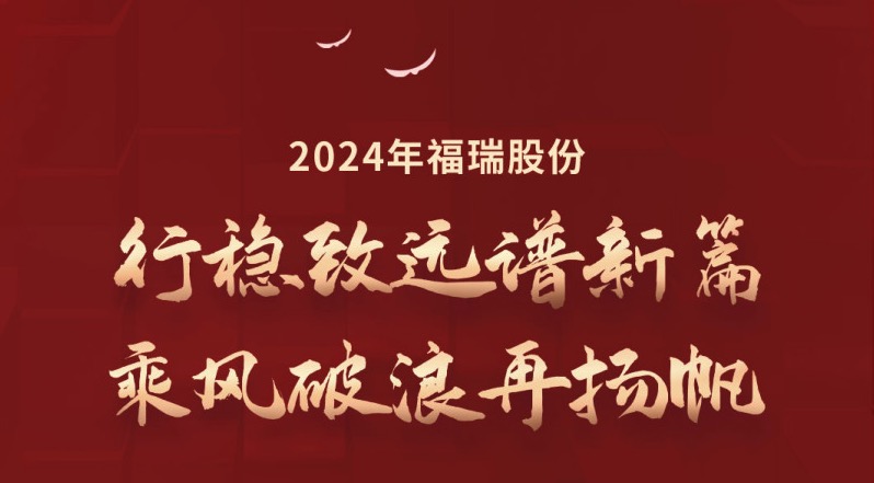 行穩(wěn)致遠(yuǎn)譜新篇，乘風(fēng)破浪再揚(yáng)帆