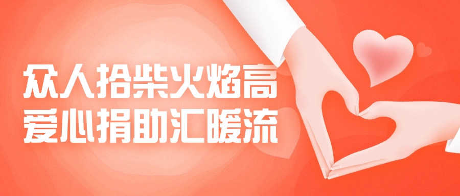 眾人拾柴火焰高，愛(ài)心捐助匯暖流！