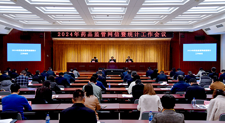 2024年藥品監(jiān)管網(wǎng)信暨統(tǒng)計(jì)工作會(huì)議召開