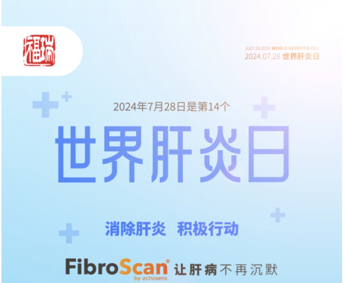 7.28 世界肝炎日｜福瑞股份愛(ài)肝義診 守護(hù)肝臟健康！