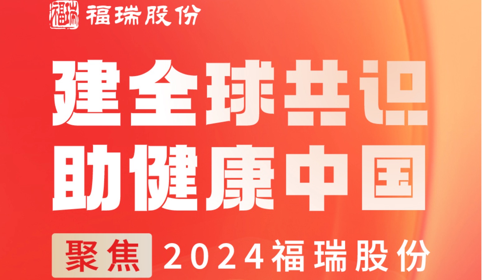 建全球共識，助健康中國 —— 聚焦2024福瑞股份