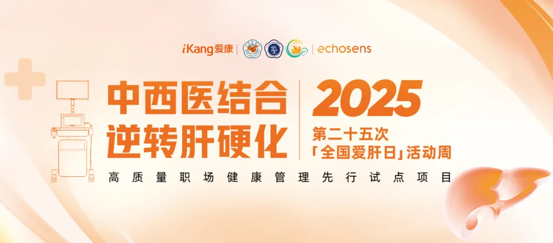 福瑞股份攜手愛康集團關(guān)注高質(zhì)量職場健康管理啟動“肝健康”專項活動周