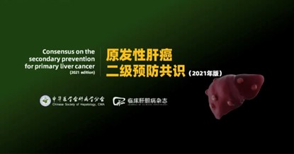《原發(fā)性肝癌二級預(yù)防共識》 （2021版）