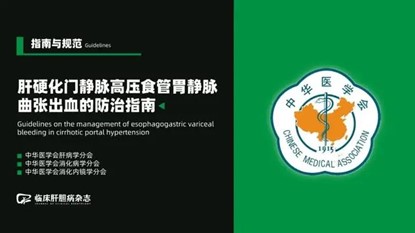 《原發(fā)性肝癌三級預(yù)防共識（2022年版）》
《肝硬化門脈高壓食管胃底靜脈曲張出血防治指南》（2022版）
