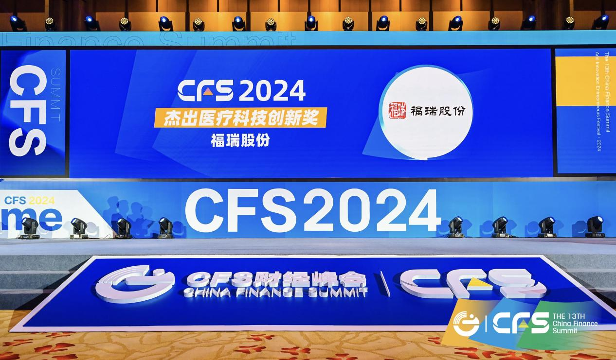 福瑞股份榮獲 CFS 第十三屆財(cái)經(jīng)峰會“2024 杰出醫(yī)療科技創(chuàng)新獎(jiǎng)”