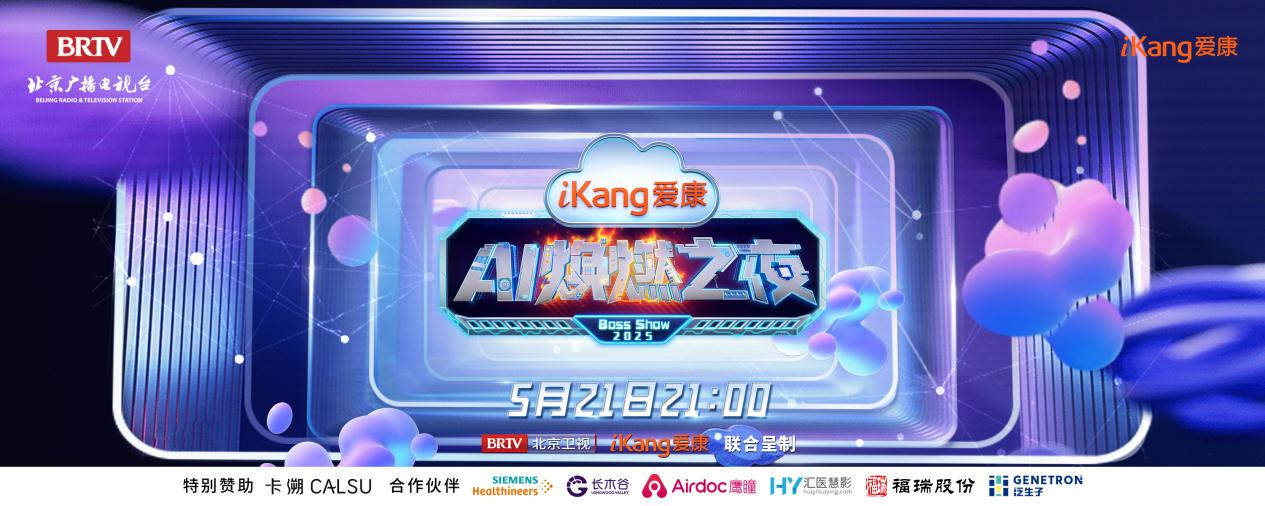 福瑞股份FibroScan和內(nèi)娛頂流官宣了！5月21日亮相北京衛(wèi)視，開啟健康科技跨界盛宴